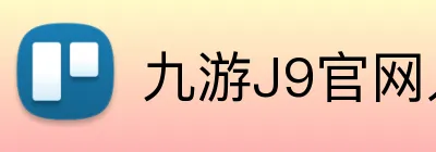 九游J9官网入口 Logo